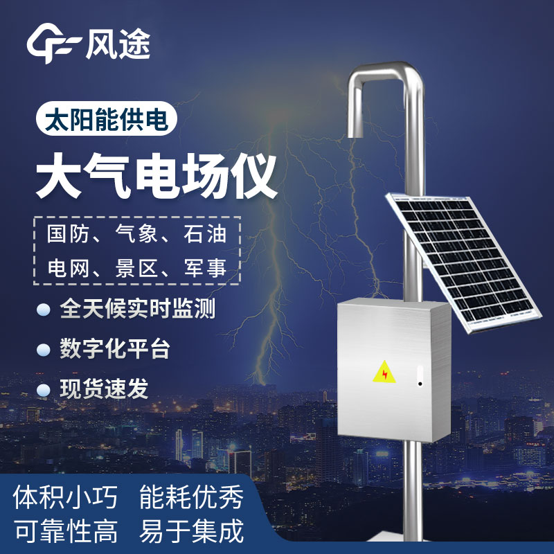 電場監(jiān)測(cè)儀